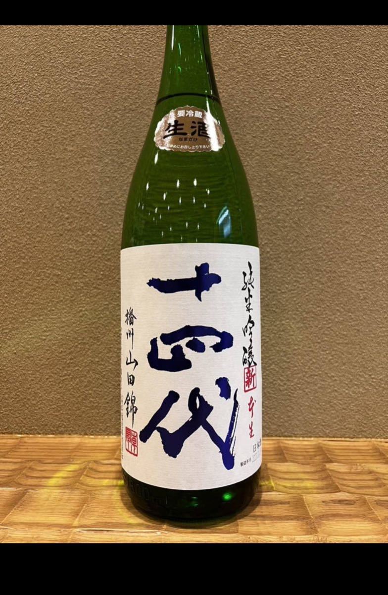 十四代 角新 純米吟醸 播州山田錦 生酒 1800ml 製造2023/02/