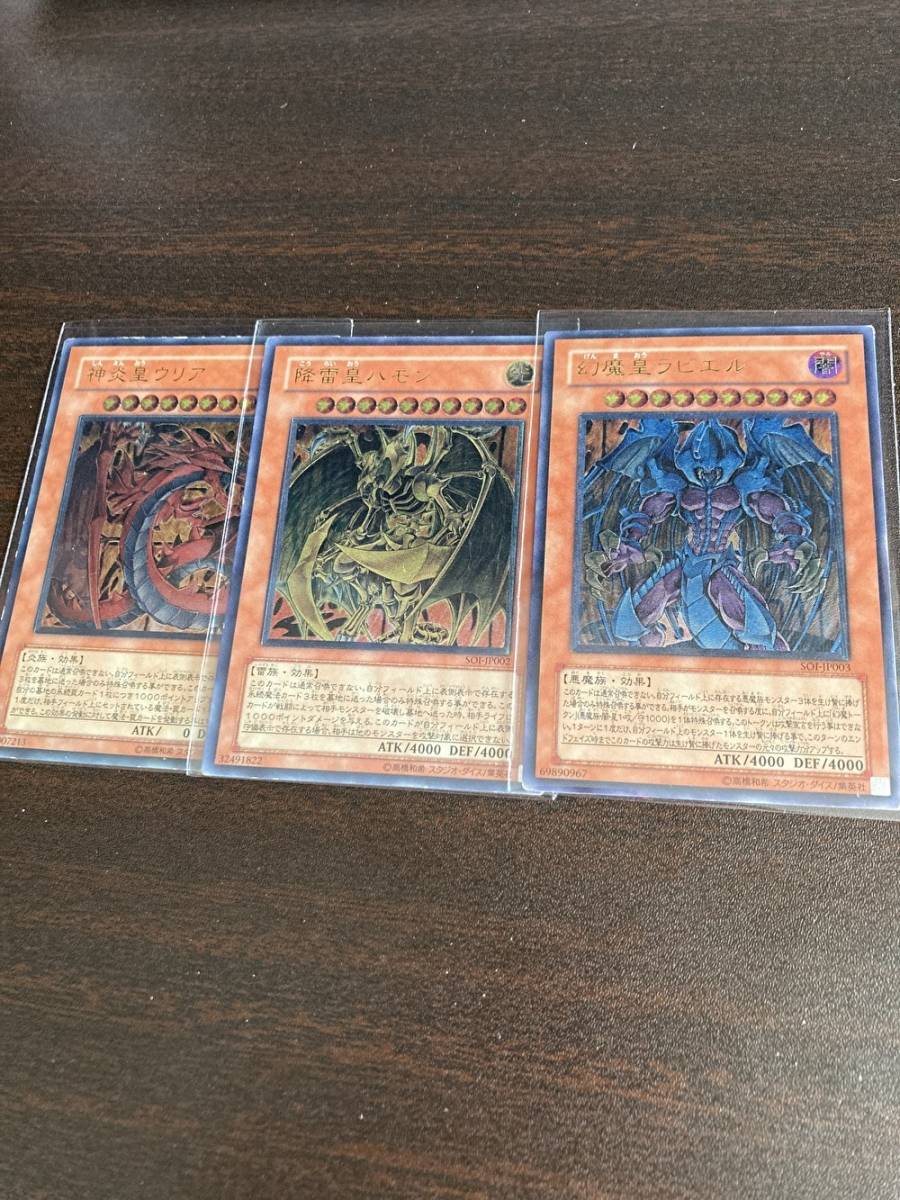 遊戯王 降雷皇ハモン 神炎皇ウリア 幻魔皇ラビエル レリーフ 三幻魔 3