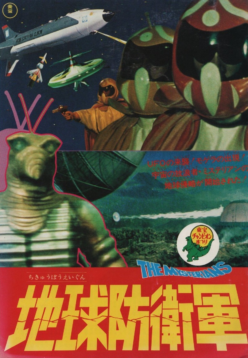 映画『地球防衛軍』(1957)パンフレット きやすい