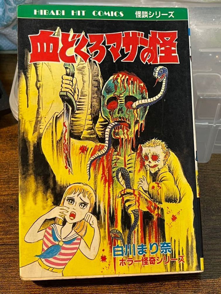 初版　白川まり奈 血どくろマザーの怪 ひばり書房〇古本/カバースレキズ傷みヤケ 貴重☆当時☆ 【初版】白川まり奈 血どくろマザーの怪 ひばり書房〇