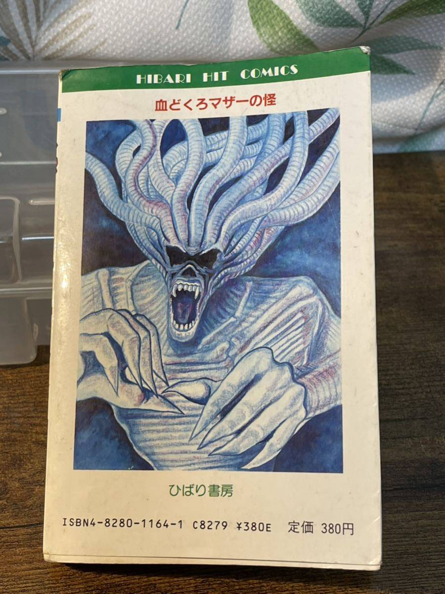 ひばり書房 ヒットコミックス 血どくろマザーの怪 初版 白川まり奈 貴重☆当時☆ 【初版】白川まり奈 血どくろマザーの怪 ひばり書房〇