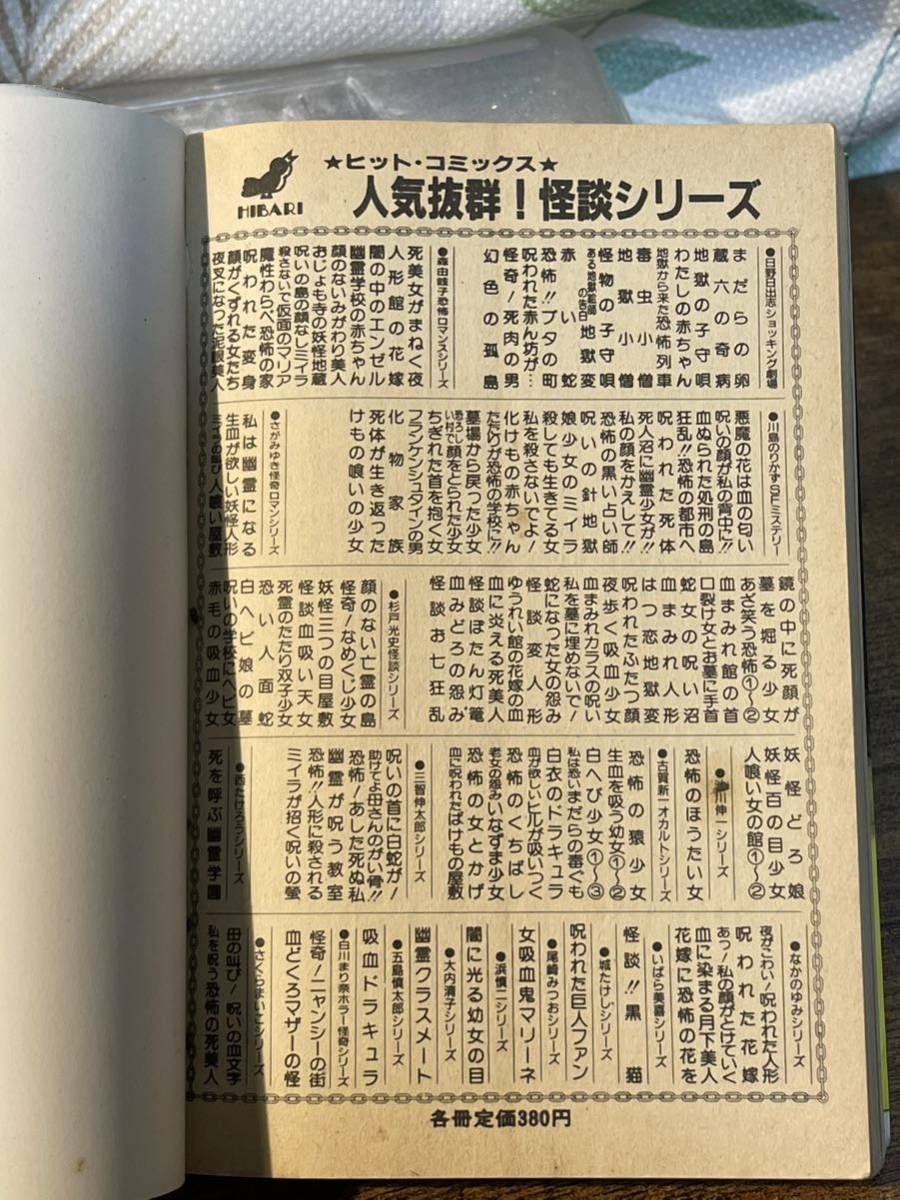 貴重☆当時☆ 【初版】白川まり奈 血どくろマザーの怪 ひばり書房〇