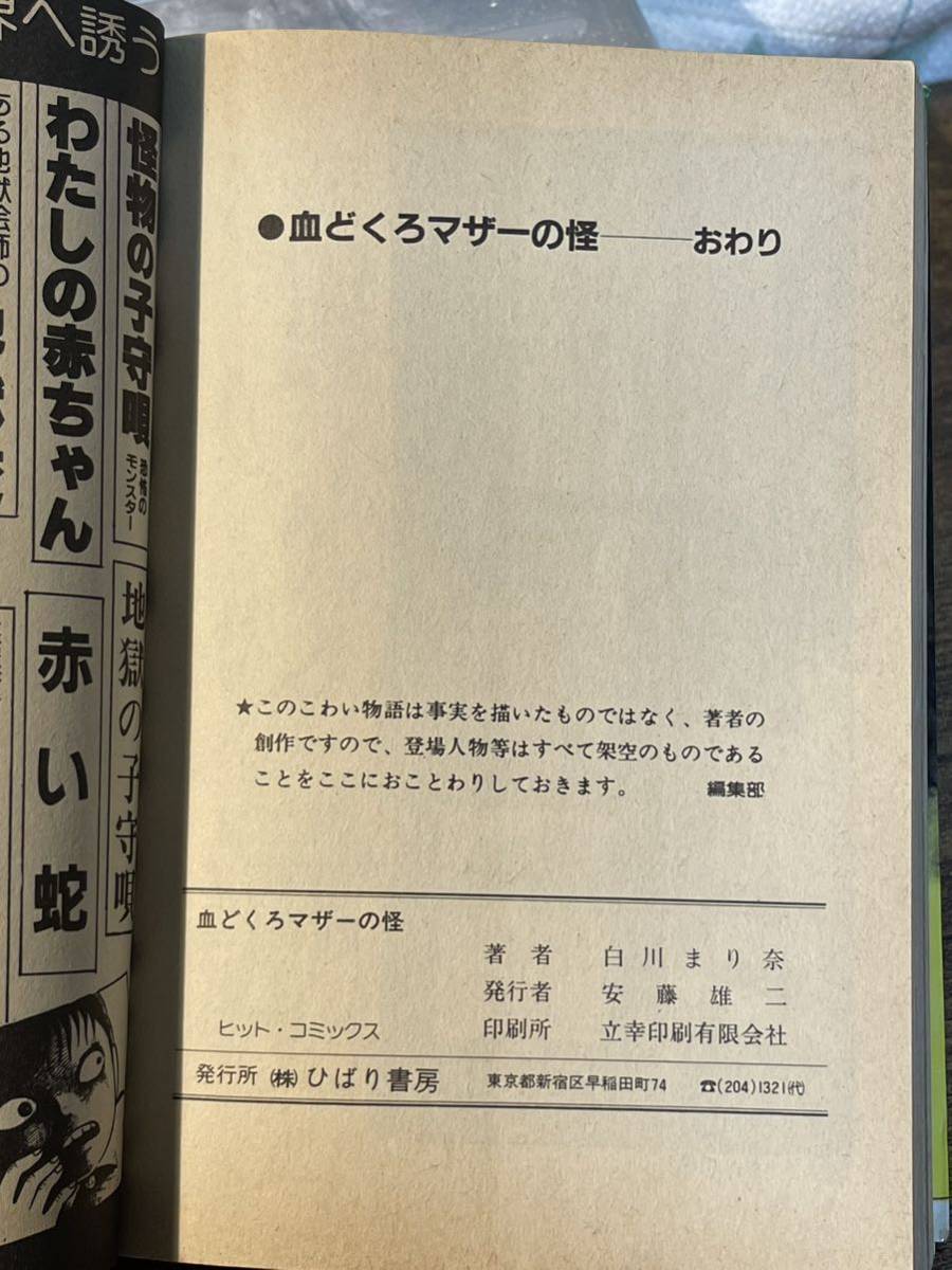 貴重☆当時☆ 【初版】白川まり奈 血どくろマザーの怪 ひばり書房〇