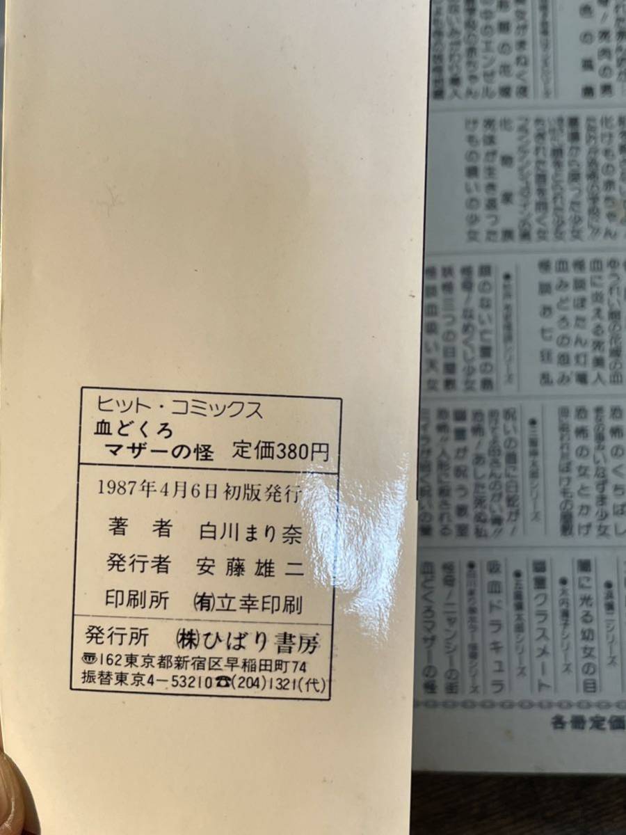 貴重☆当時☆ 【初版】白川まり奈 血どくろマザーの怪 ひばり書房〇