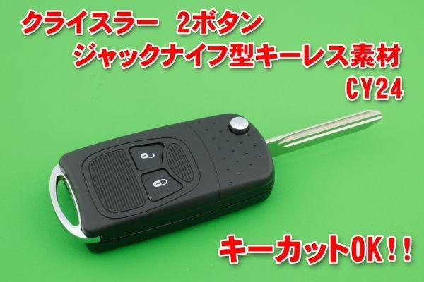クライスラー・ダッジ・ジープ★2ボタン・ジャックナイフ型キーレスリモコン用　補修・交換用素材