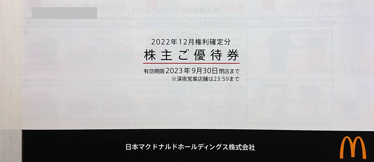 ▲日本マクドナルド株主優待券1冊(6シート)・2023.9.30迄有効▼