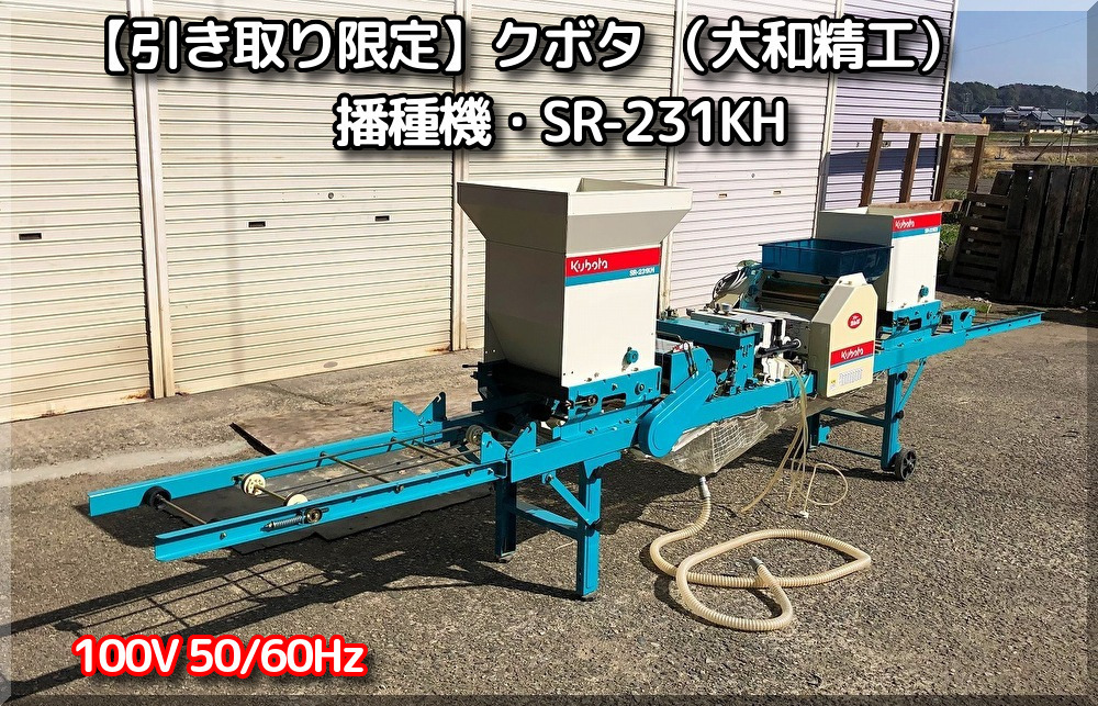 引き取り限定】三重県津市白山 クボタ 大和精工 播種機 SR-231KH 床土