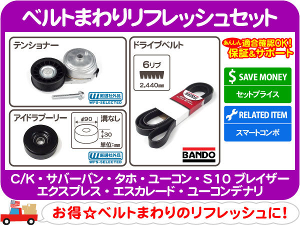 ベルト まわり セット ドライブベルト テンショナー ファン アイドラ プーリー・サバーバン タホ C1500 K1500 S10 エクスプレス★ZCM