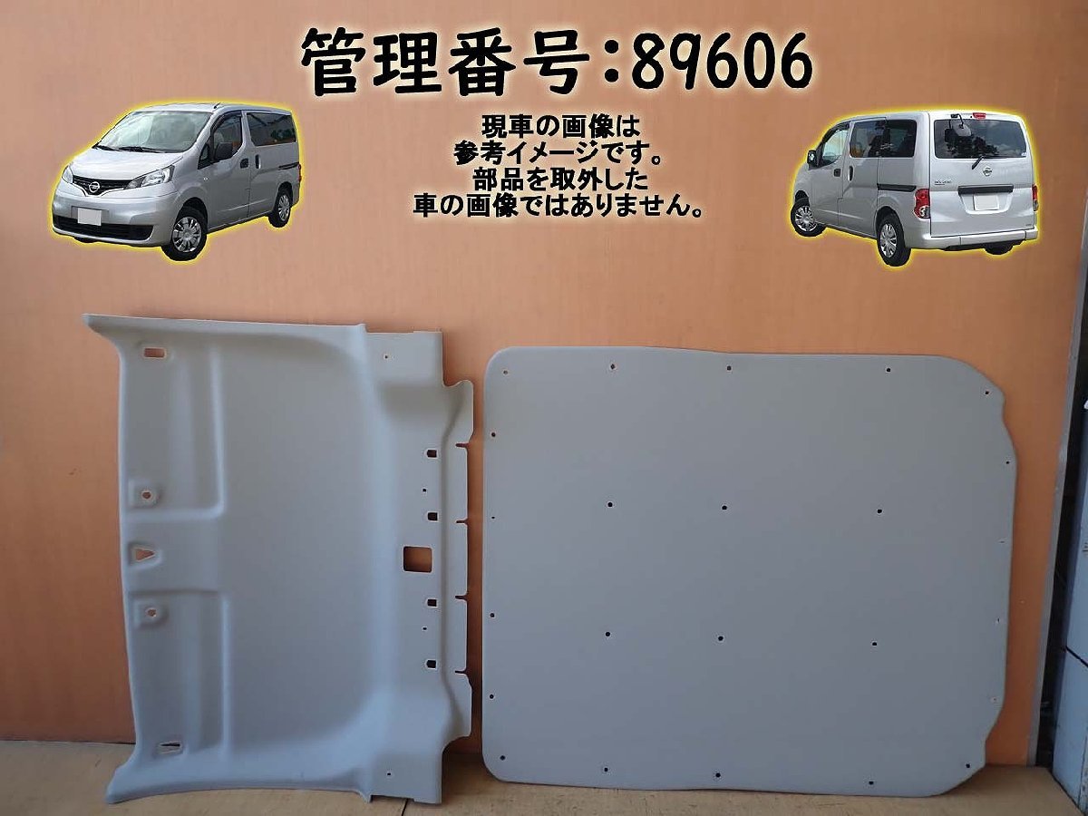H23 NV200バネット VM20 天井内張/天張り/ルーフライニング2点セット