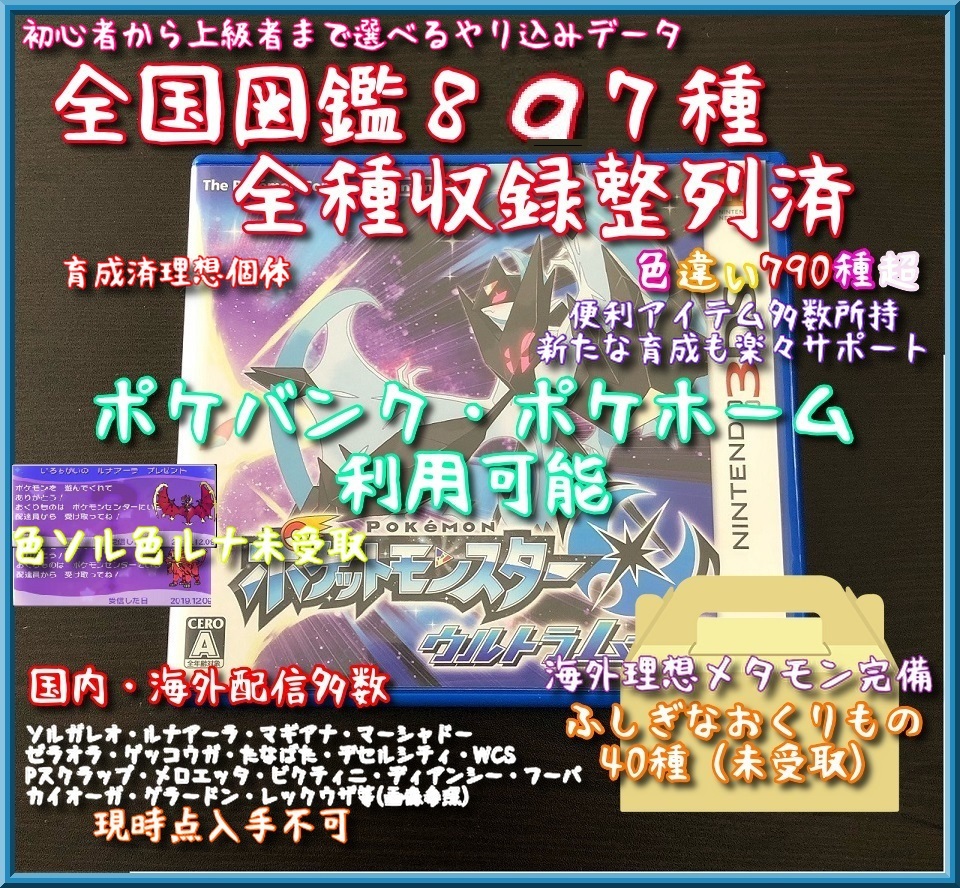 人気定番，新品 ポケモン ウルトラムーン 配信多数 色ルナ 色ソル 色違い７９０以上 全国図鑑完成済 ポケットモンスター ソフト メタモン多数 送(ニンテンドー3DS専用ソフト)｜売買されたオークション情報 ニンテンドー3DS専用ソフト