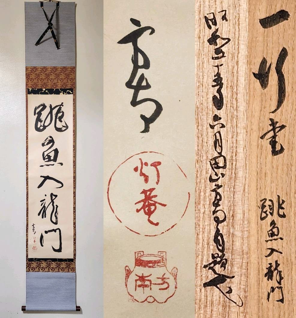 ≪茶掛≫ 【田山方南】 自筆一行書 『跳魚入龍門』 紙本 桐