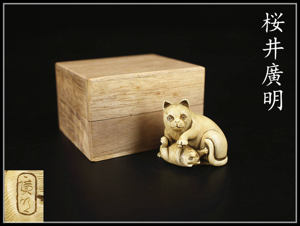 【美】Y0883　近代根付巨匠　(桜井廣明)作　　東洋彫刻　猫　根付／箱付　美品！r