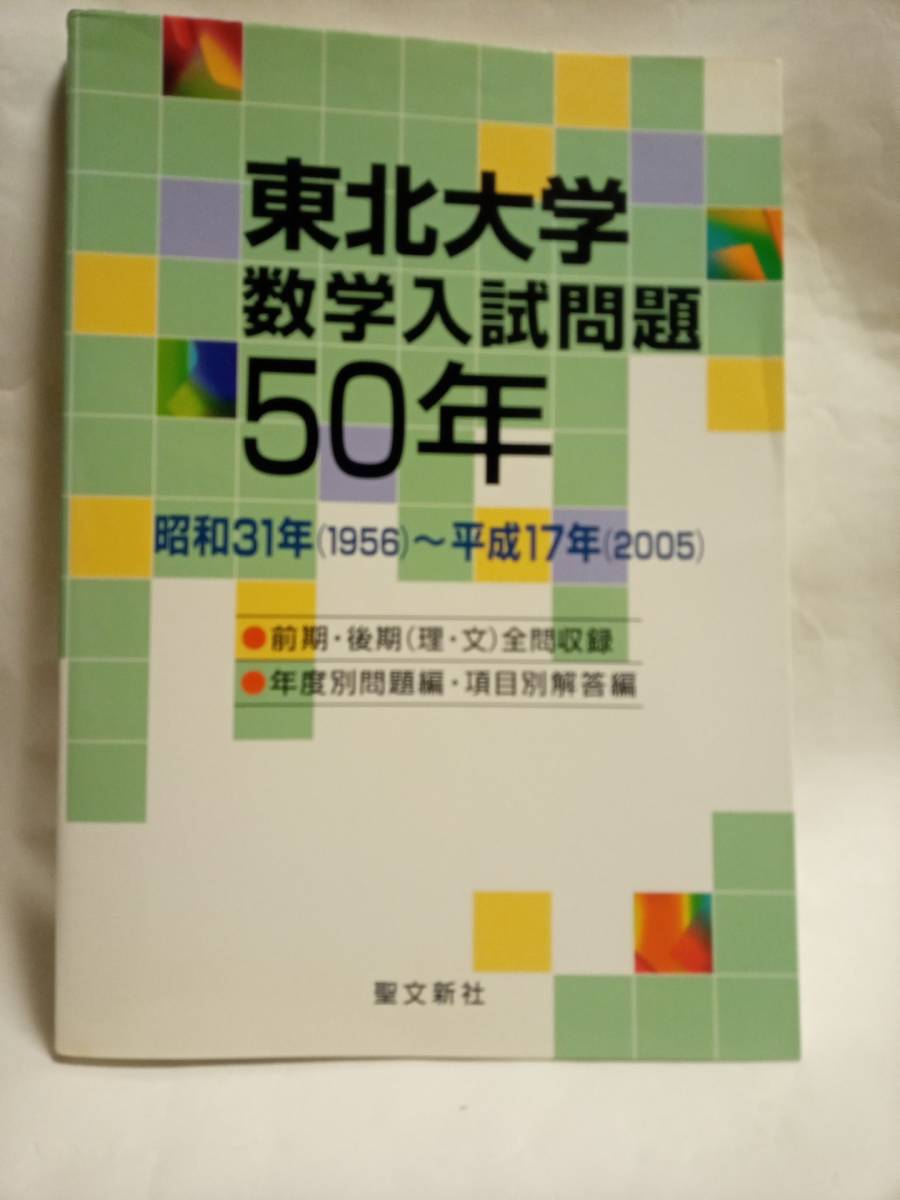 東北大学 数学入試問題50年昭和31年〜平成17年 聖文新社 聖文新社編集部・編『東北大学数学入試問題50年: 昭和31年(1956)~平成