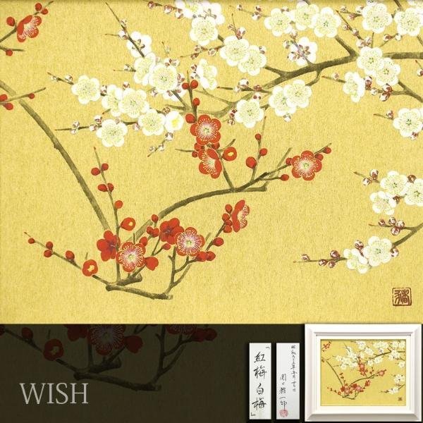 真作】【WISH】関口猪一郎「紅梅白梅」日本画 約6号 1988年作 金泥仕様