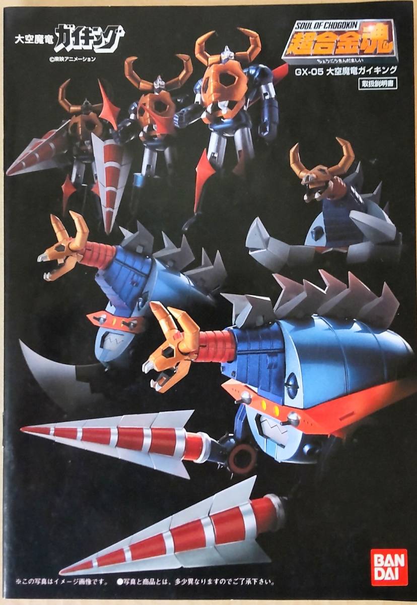 【新品未使用】超合金魂 GX-05 大空魔竜ガイキング バンダイ BANDAI バンダイ 超合金魂GX-05 大空魔竜ガイキング 中古品 ジャンク