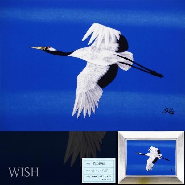 加山又造　「鶴(飛翔)」　陶板画　作品証明シール・発行証有り 真作】【WISH】加山又造「鶴(飛翔)」陶板画 純銀箔高級額装 証明書付