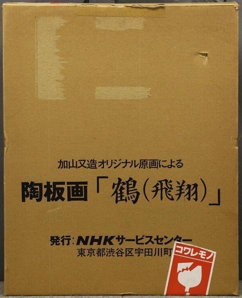 真作】【WISH】加山又造「鶴(飛翔)」陶板画 純銀箔高級額装 証明書付
