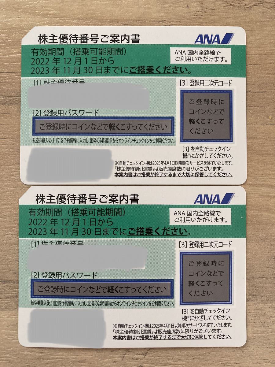 ANA 株主優待 全日空 2023.11.30 ２枚セット