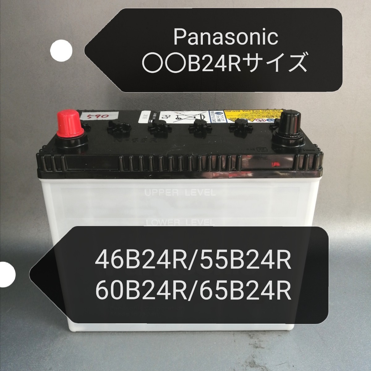【中古590 送料込み】パナソニック/〇〇24Rサイズ/バッテリー/46B24R/55B24R/60B24R/65B24Rなど対応/Panasonic