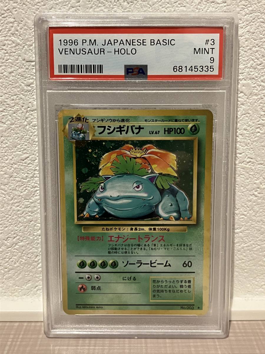 ポケモンカード PSA9 MINT フシギバナ 旧裏面 渦巻きホロ