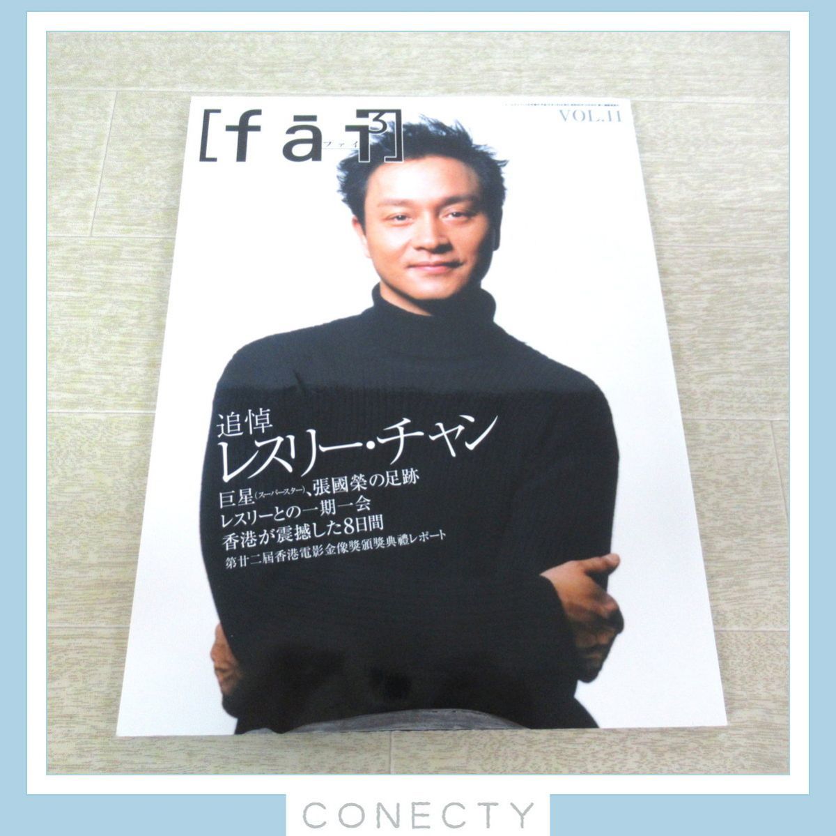張國榮　雑誌 [fai] VOL.11　レスリー・チャン追悼号 fai（ファイ） 『追悼 レスリー・チャン』巨星、張國榮の Vol.11 fai