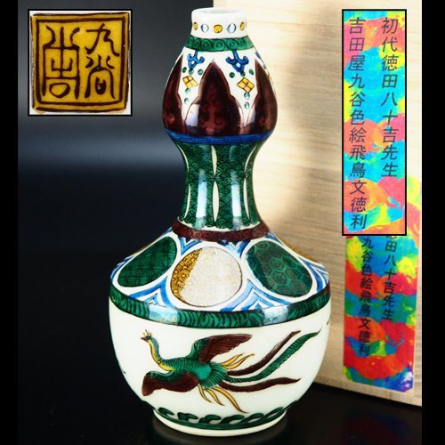 初代徳田八十吉　徳利 治】初代『徳田八十吉』作 吉田屋九谷色絵飛鳥紋徳利☆箱付 高さ15.2