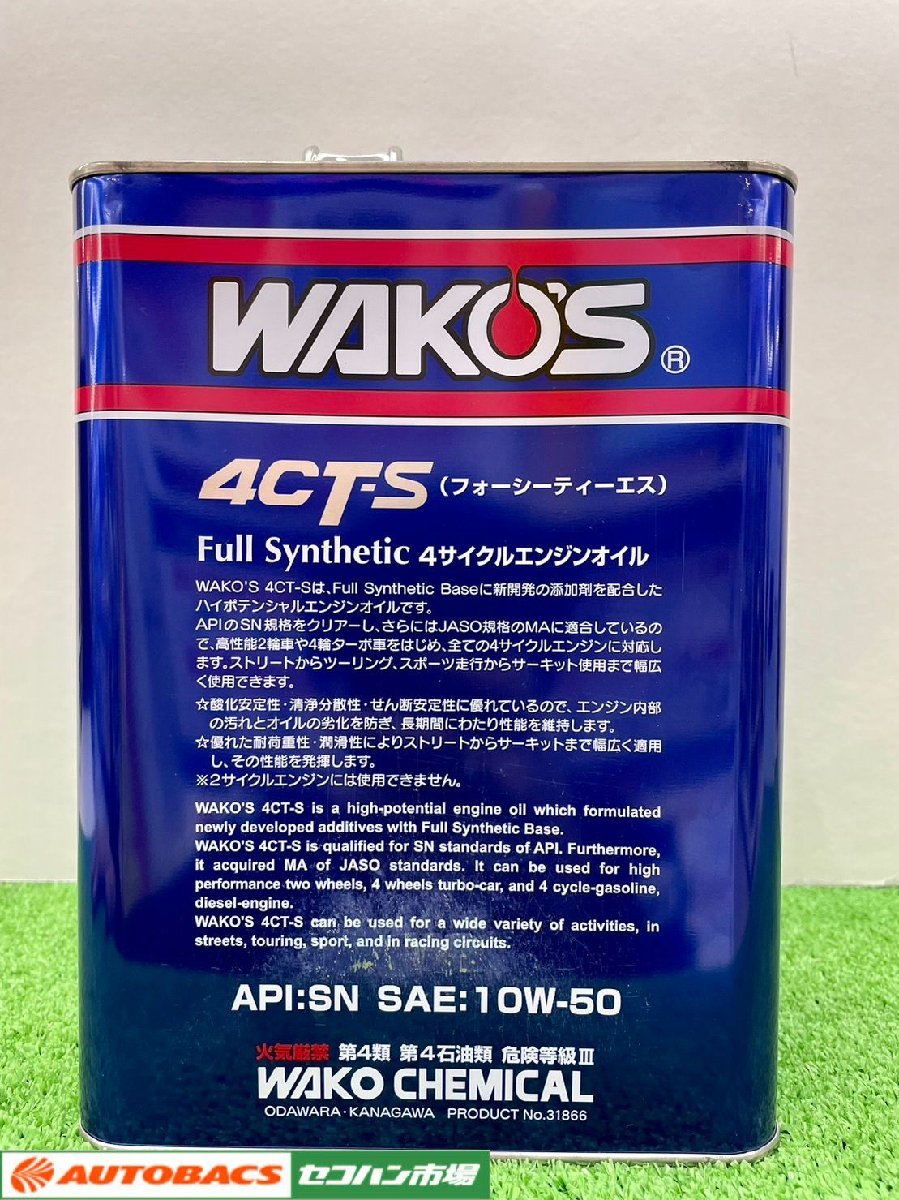 WAKOS 4CT-S 10W-50 4L 【長期在庫品】 【公式通販】