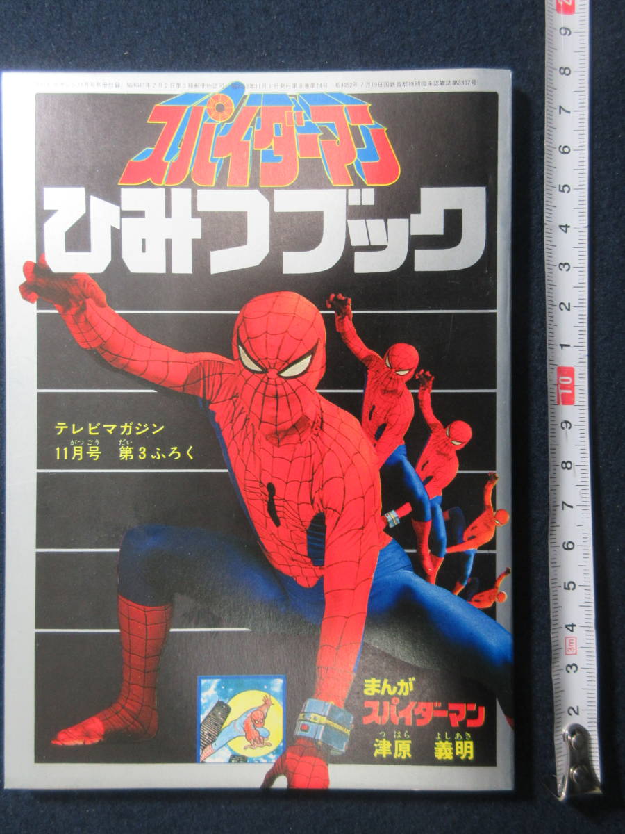 数量限定，正規品 8 スパイダーマン ひみつブック 昭和52年11月号テレビマガジンふろく(児童コミック誌)｜売買されたオークション情報、yahooの商品情報をアーカイブ公開 - オークファン 児童コミック誌
