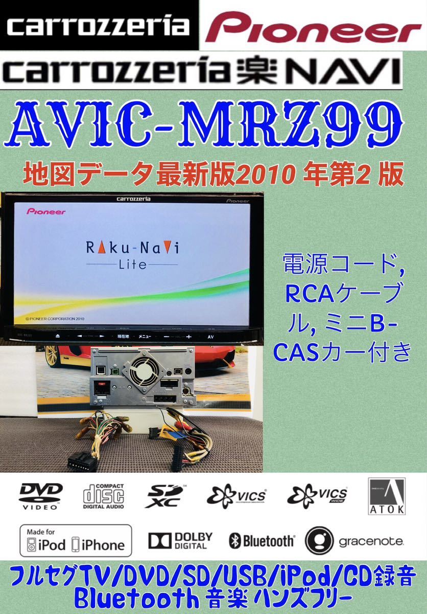 お得，新作 Carrozzeria メモリナビ高精細 AVIC-MRZ99 地デジフルセグTV/Bluetooth/ハンズフリー/DVD/SD/USB/ipod 再生(メモリーナビ)｜売買されたオークション情報、yahooの商品情報をアーカイブ公開 - オークファン メモリーナビ