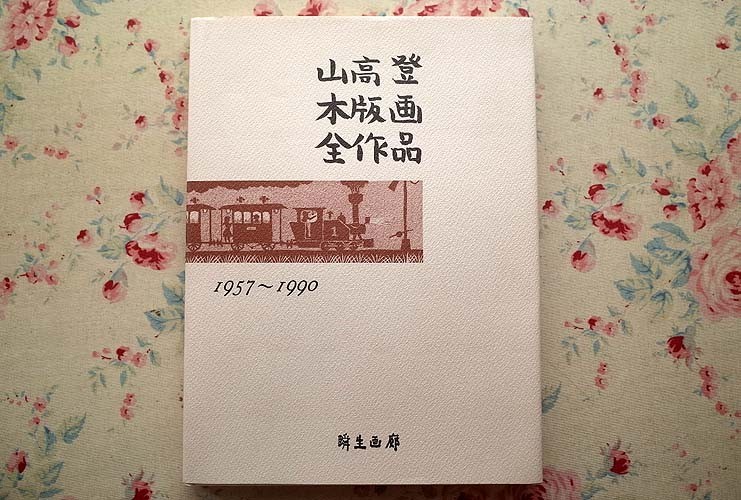 98388/山高登木版画全作品 1957〜1990 特装版 限定200部 瞬生画廊