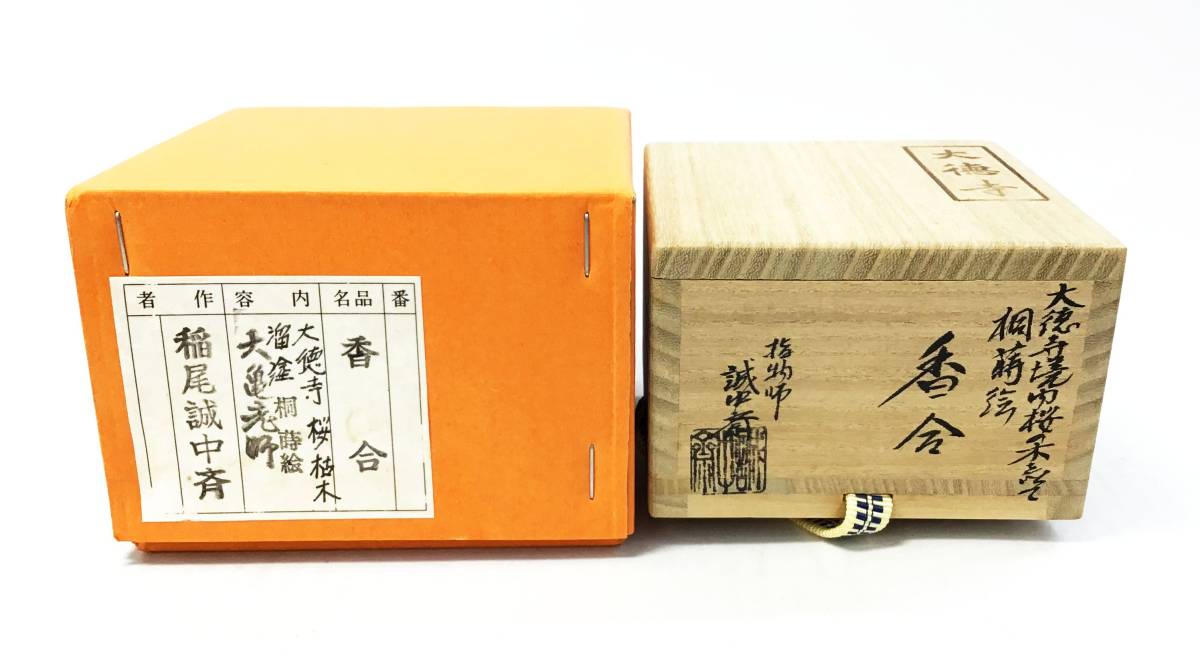 都屋】17 塗師 辻石斎 八卦香合 共箱 幅 約7cm 高さ 約2.5cm木製 棗