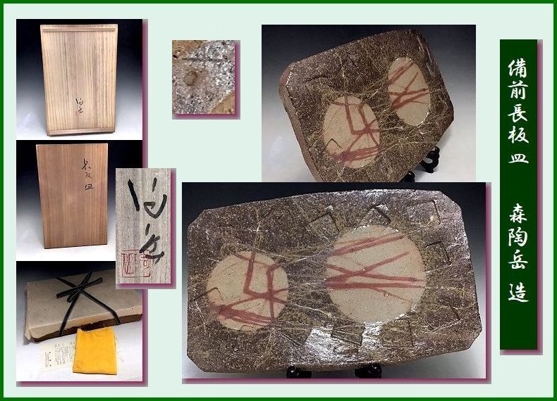 001 《婆》 ★ 県重文作家 森陶岳 ★ 備前長板皿 /共箱 ★