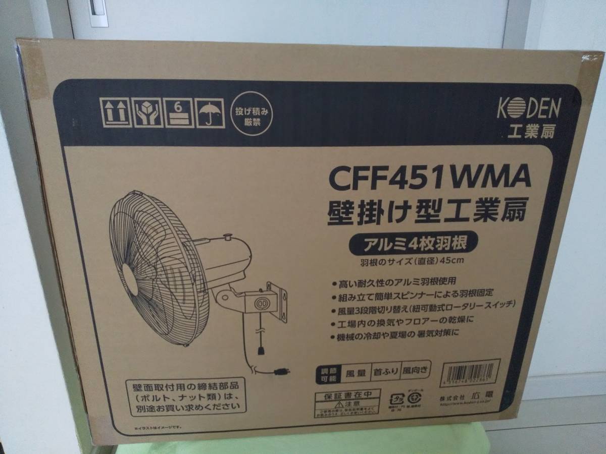 メーカー保証1年付】【送料割安】【未使用】KODEN 広電 壁掛け型工業 