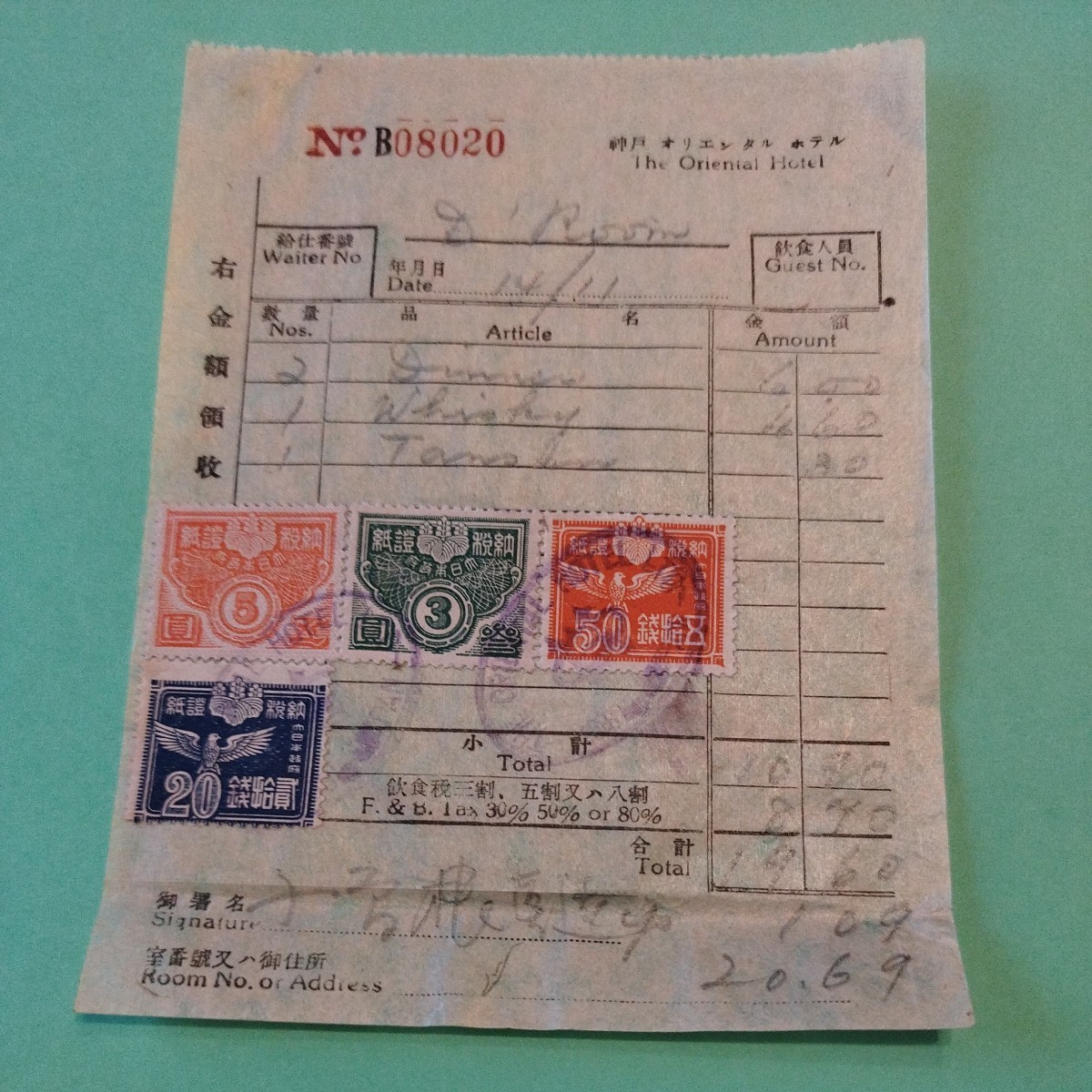 ◆印紙コレクション◆　納税証紙　遊興飲食税に使用　昭和19年〜　神戸オリエンタルホテル　領収証　エンタイア