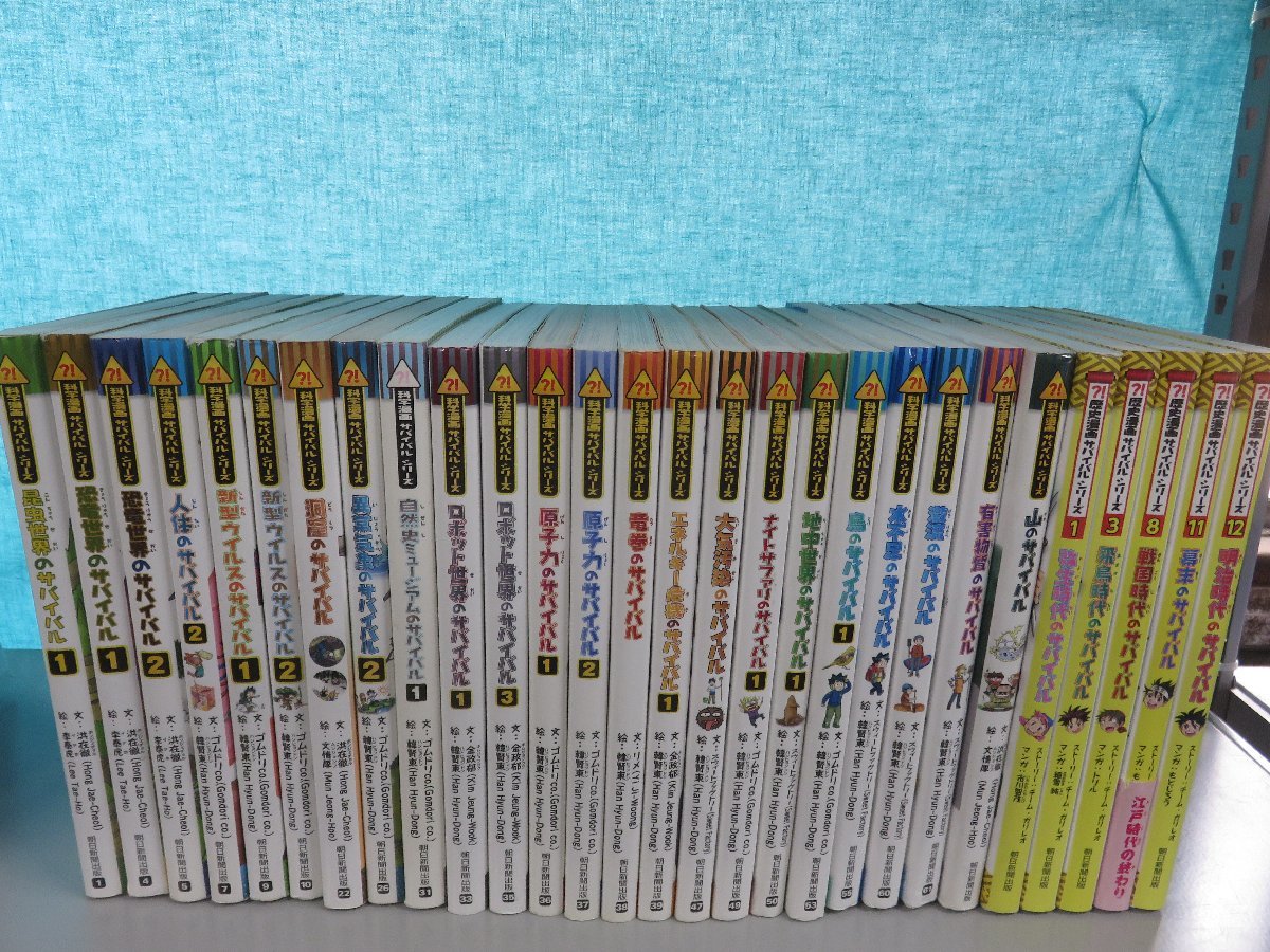 児童書】《まとめて28点セット》科学漫画サバイバルシリーズ/朝日新聞