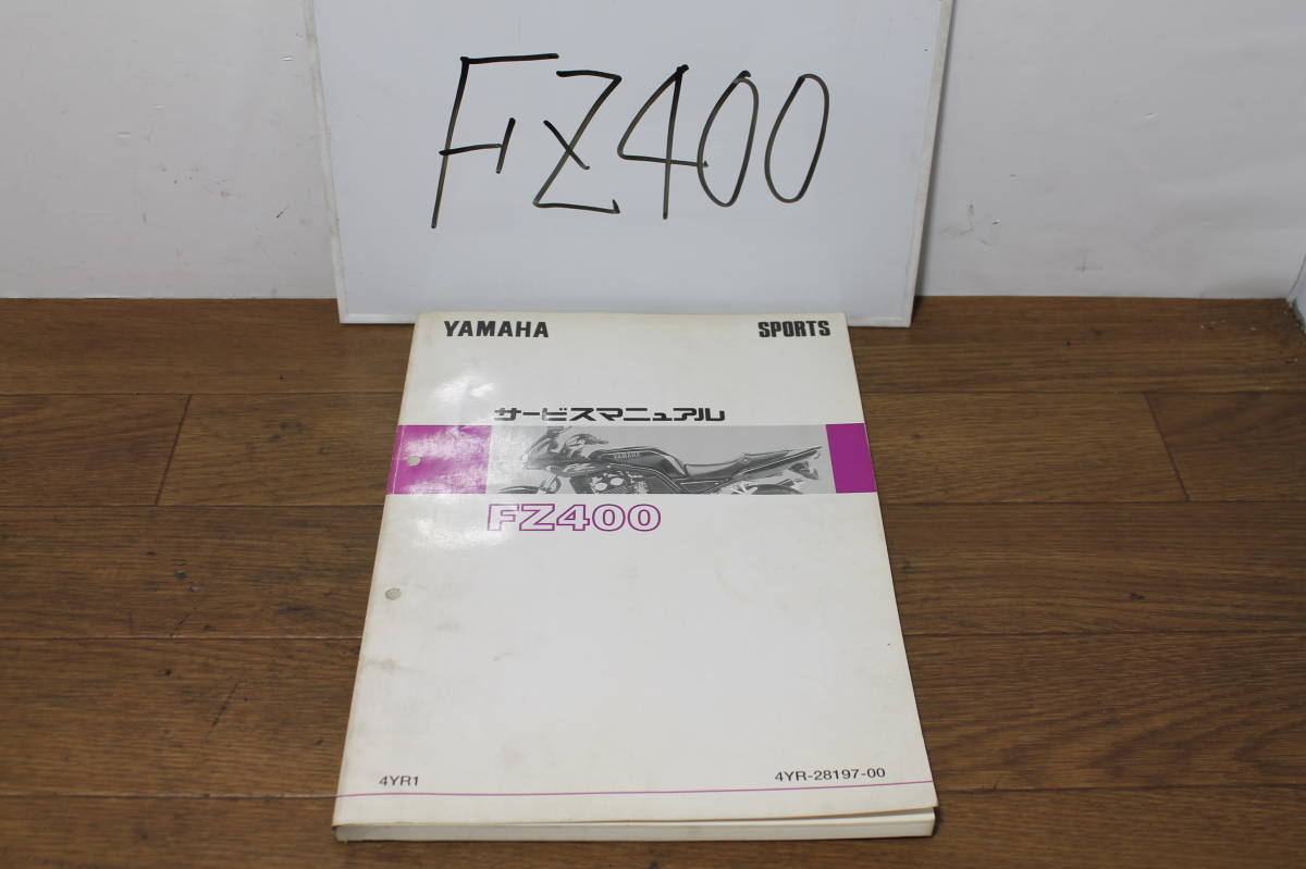 ヤマハ FZ400 4YR1 サービスマニュアル サービスガイド 4YR-28197-00 1997.2