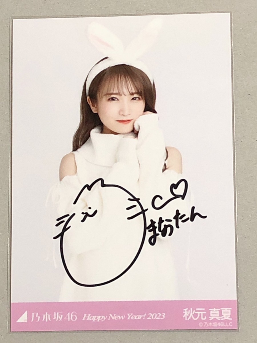 乃木坂46 秋元真夏 Happy New Year!2023 直筆サイン 生写真 乃木坂46
