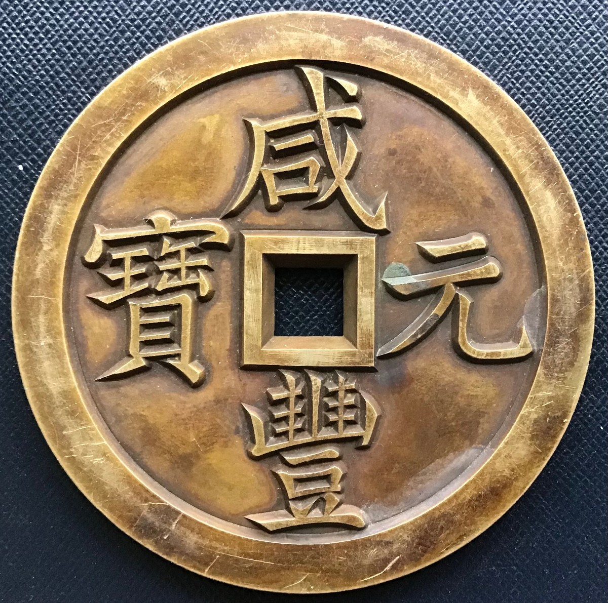 中国古銭 レア硬貨 穴銭 母銭 【咸豊元寶 當千】清朝期 直径66.1