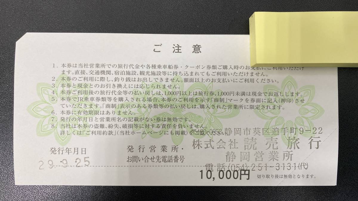 純正品 新品 【5万円分旅行券】読売旅行 旅行券 50000円分 10000円×5枚