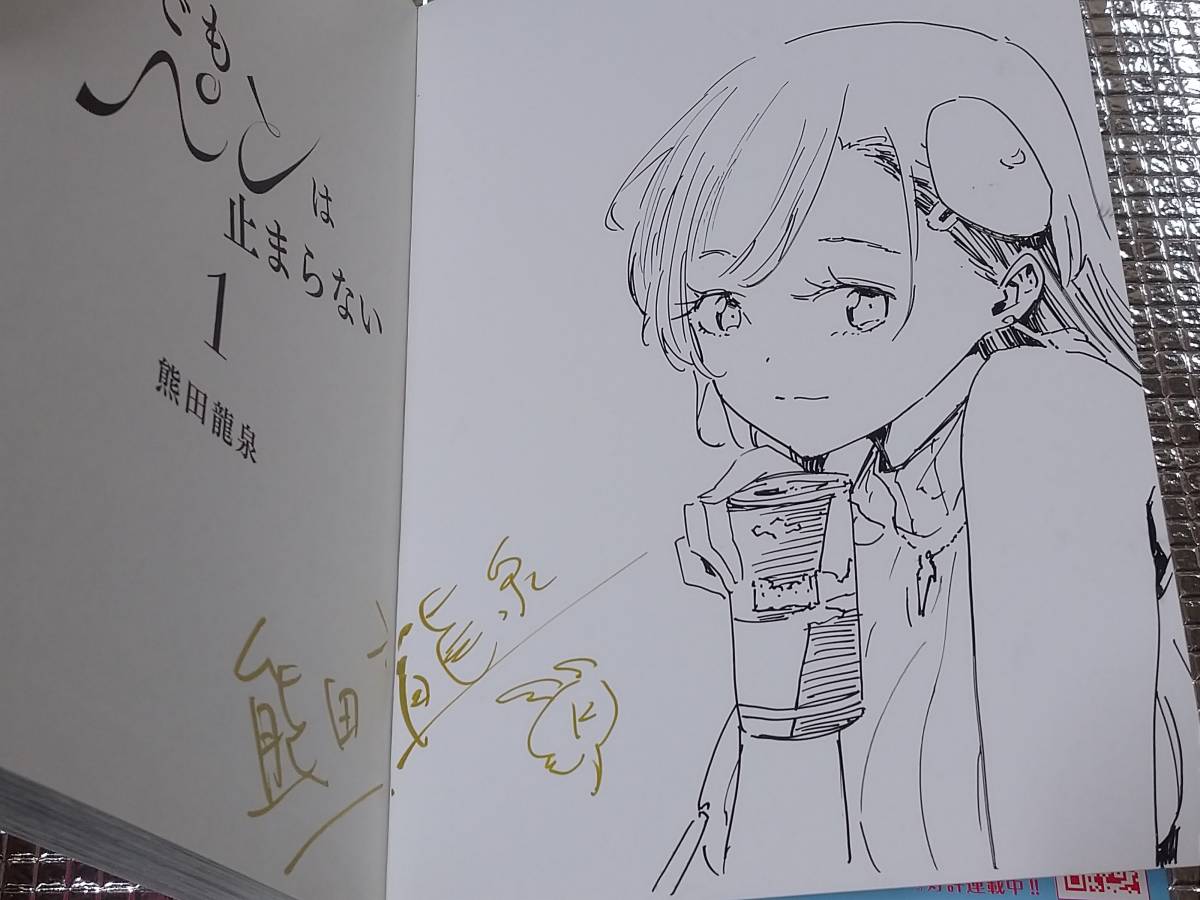 それでもペンは止まらない 1巻 熊田龍泉 直筆イラスト入りサイン本 