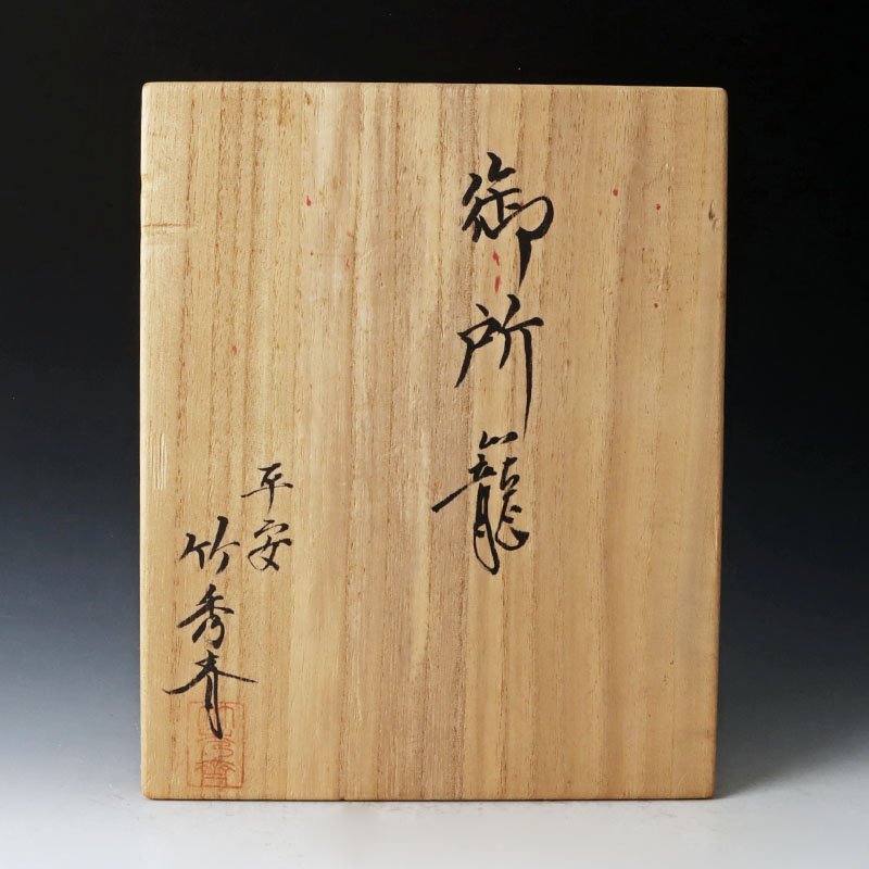 御所籠の中古品・新品 -竹工芸 2026年最新Yahoo!オークション 「白雲