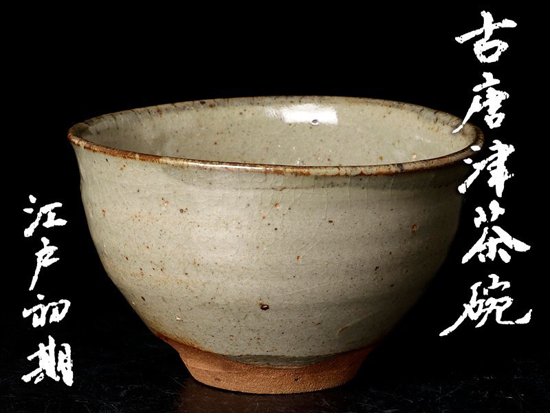 古唐津　江戸初期　茶碗　タトサ　口径14.5cm 高さ8.7cm 古美味】江戸初期時代！古唐津茶碗 茶道具 保証品 Ek7X 【公式通販】
