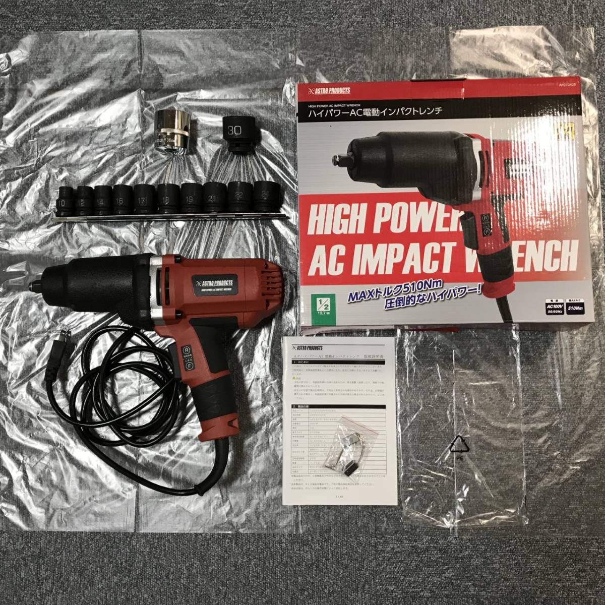 アストロプロダクツ　AC100V ハイパワーインパクトレンチとソケットのセット！