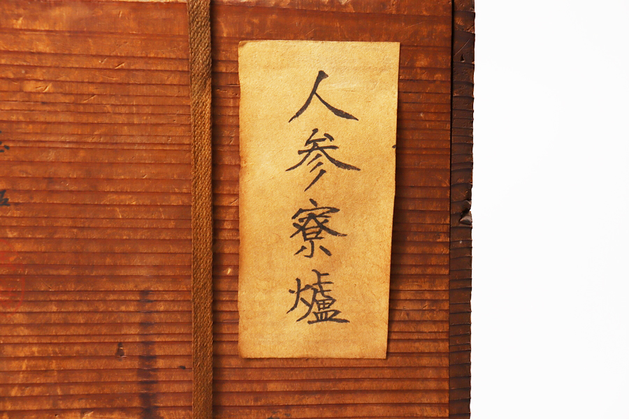 煎茶 涼炉 中国古玩 时代物 劉賢合名家藏物 B27 中国古玩 唐物 劉賢合 造 朱泥 人参手 涼炉 涼爐 抱月居士 漢詩 書付