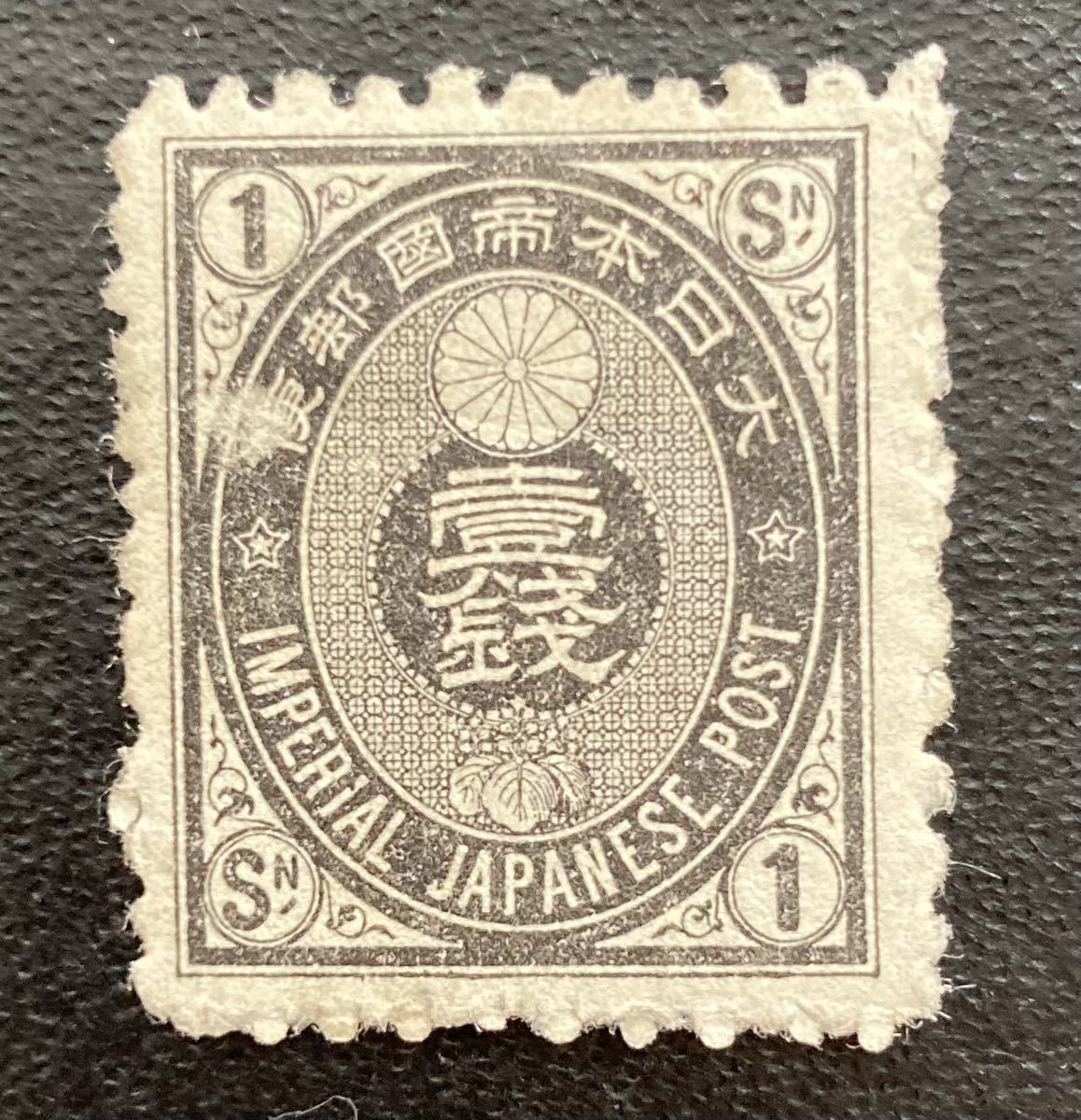 旧小判 黒1銭 未使用