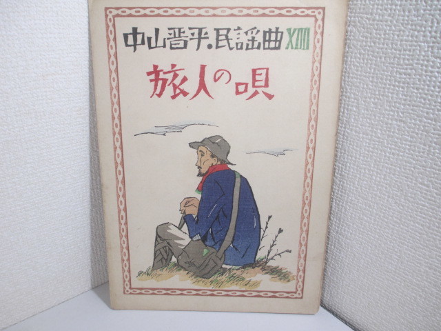 楽譜　旅人の唄　　中山晋平民謡集１４　　歌・野口雨情　　昭和３年　初版　　　木版画装幀・竹久夢二　　　　