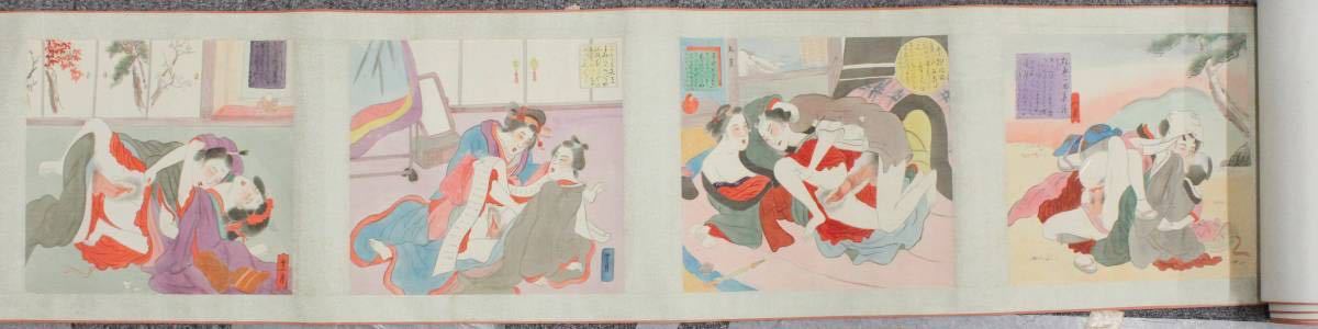 春画 巻物 350cm 12枚絵 明治 大正 本物 浮世絵 木版画 大判 錦絵 美人画 肉筆大首絵 芳年 国周 美人画 浮世絵 春画 枕絵 ＜ 紙の蔵 の入札