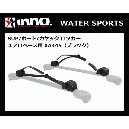 INNO XA445 説明書あり SUP / カヤック / ボード ロッカーフォーエアロ