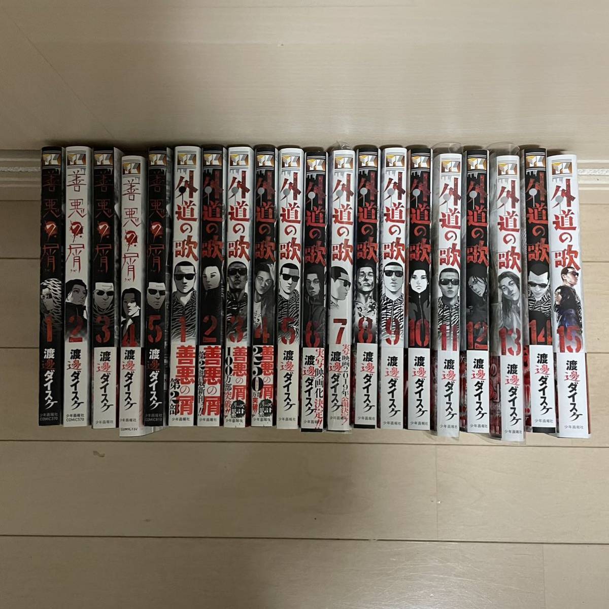 全巻初版本☆善悪の屑☆外道の歌☆渡邊ダイスケ