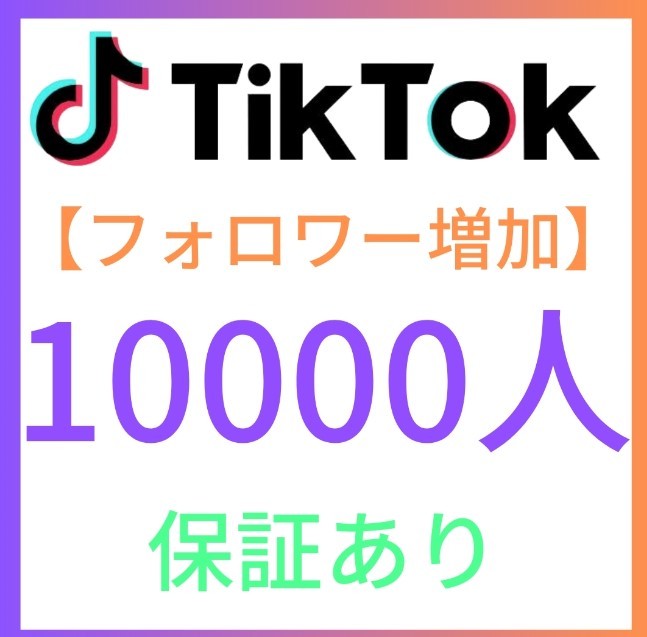 業界最安！Tiktokフォロワー10000人増加サービス おまけ付き Instagram Tiktok youtube Twitter SNS 副業